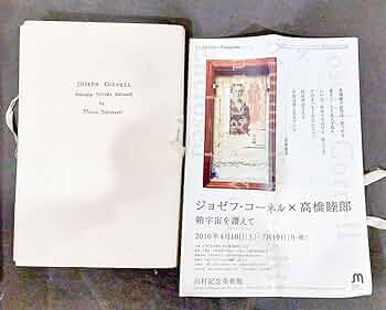 高橋睦郎/ジョゼフ・コーネル　箱宇宙を讃えて Amazon.co.jp: 「ジョセフ・コーネル×高橋睦郎 箱宇宙を讃えて
